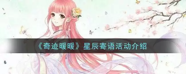 《奇迹暖暖》星辰寄语活动介绍