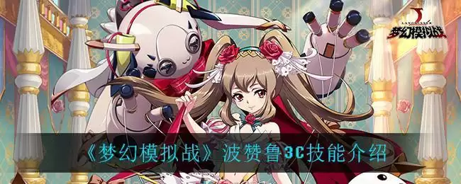 《梦幻模拟战》波赞鲁3C技能介绍