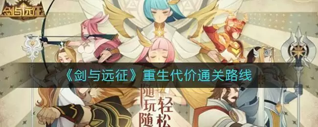 《剑与远征》重生代价通关路线