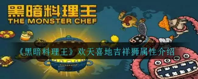 《黑暗料理王》欢天喜地吉祥狮属性介绍