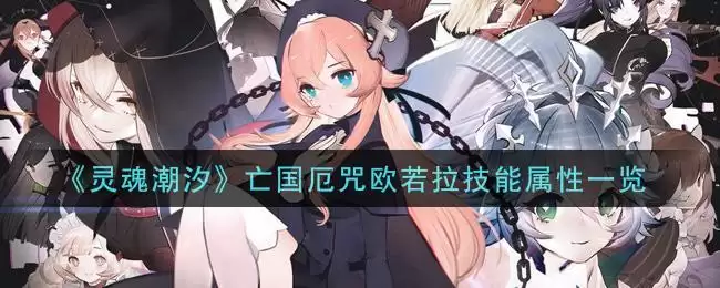 《灵魂潮汐》亡国厄咒欧若拉技能属性一览