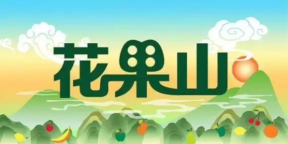 梦幻西游手游花果山强度分析