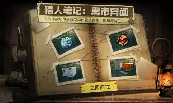 使命召唤手游猎人笔记活动在哪?猎人笔记黑市异闻活动解锁攻略图片1