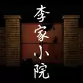 李家小院