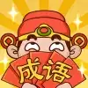 成语话江山游戏红包