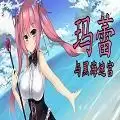 玛蕾与黑海迷宫全CG