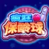 疯狂保龄球