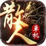 超变散人传奇单机