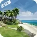 海洋家园生存岛2