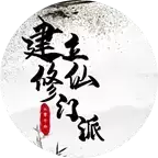 从0开始建立修仙门派