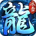 苍穹灭复古冰雪