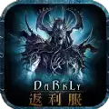 暗黑返利服手游