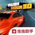 尖峰时刻3D