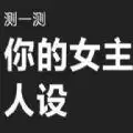qq测出你的女主人设