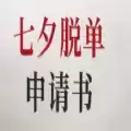 七夕脱单申请书测试软件