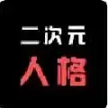 抖音你的二次元人格鉴定