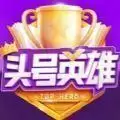 今日头条头条英雄答题软件