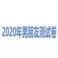 抖音2020年男朋友测试卷