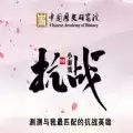 测测与你最匹配的抗战英雄