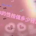 抖音你的性格值多少钱测试