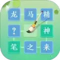 微信花猫成语闯关
