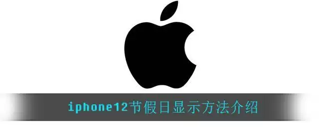 iphone12节假日显示方法介绍