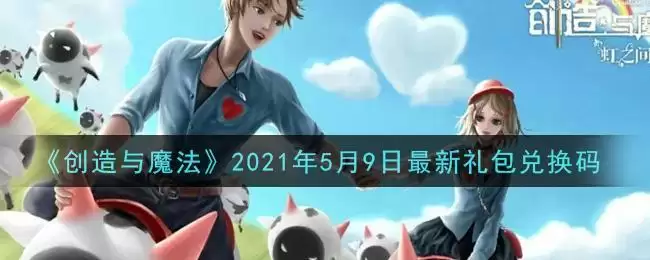 《创造与魔法》2021年5月9日最新礼包兑换码
