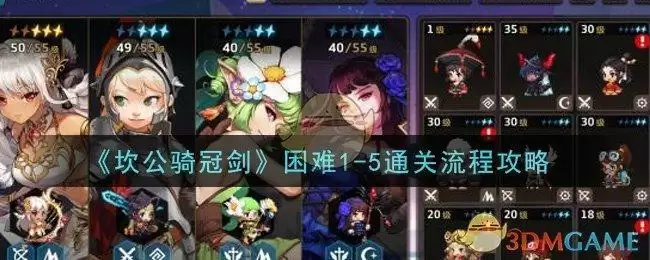 《坎公骑冠剑》困难1-5通关流程攻略