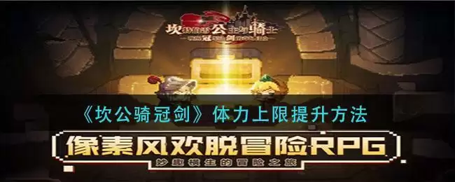 《坎公骑冠剑》体力上限提升方法
