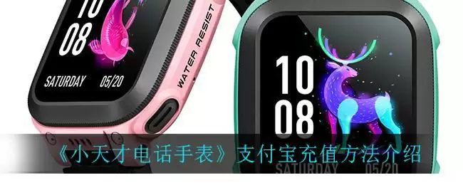 《小天才电话手表》支付宝充值方法介绍