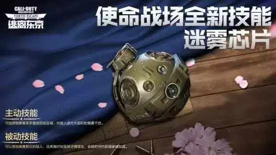 《使命召唤手游》迷雾芯片介绍