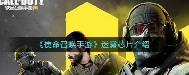 《使命召唤手游》迷雾芯片介绍