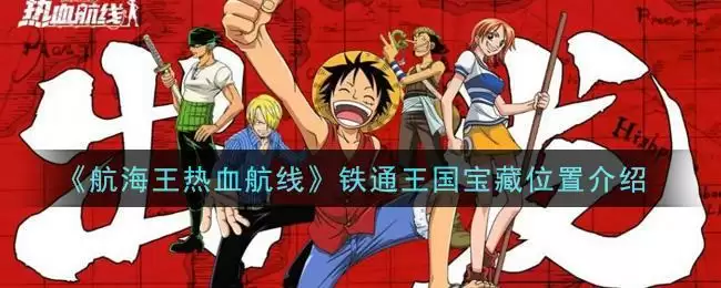 《航海王热血航线》铁通王国宝藏位置介绍