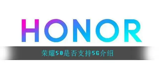 荣耀50是否支持5G介绍