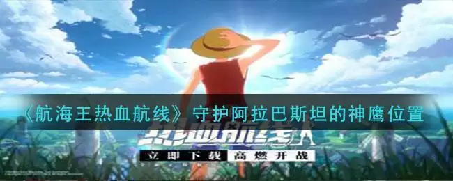 《航海王热血航线》守护阿拉巴斯坦的神鹰位置