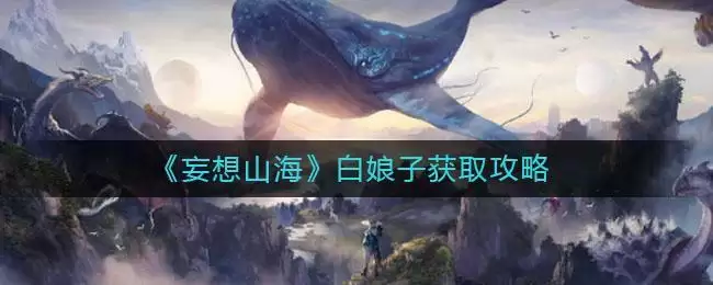 《妄想山海》白娘子获取攻略
