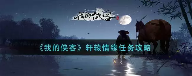 《我的侠客》轩辕情缘任务攻略