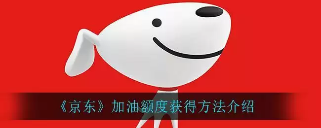 《京东》加油额度获得方法介绍