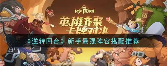 《逆转回合》新手最强阵容搭配推荐