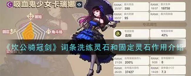 《坎公骑冠剑》词条洗练灵石和固定灵石作用介绍