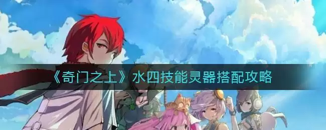《奇门之上》水四技能灵器搭配攻略