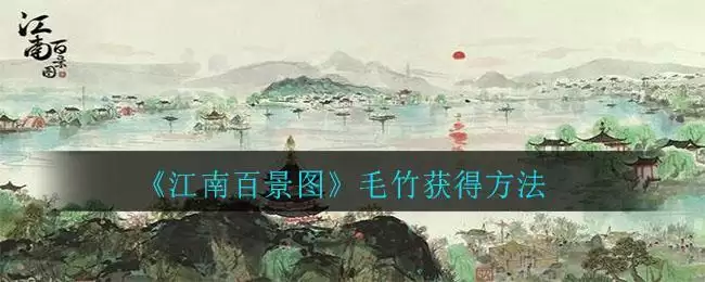 《江南百景图》毛竹获得方法