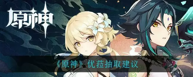 《原神》优菈抽取建议