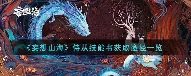 《妄想山海》侍从技能书获取途径一览