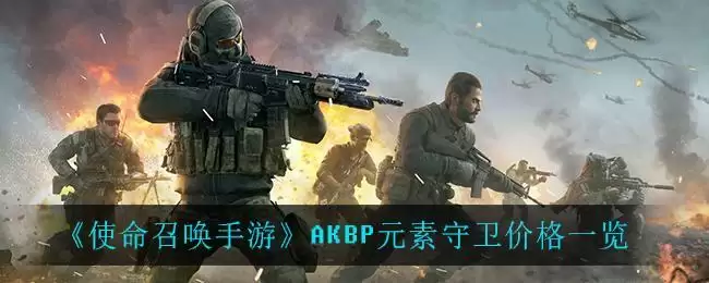 《使命召唤手游》AKBP元素守卫价格一览