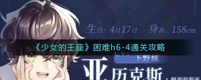 《少女的王座》困难h6-4通关攻略