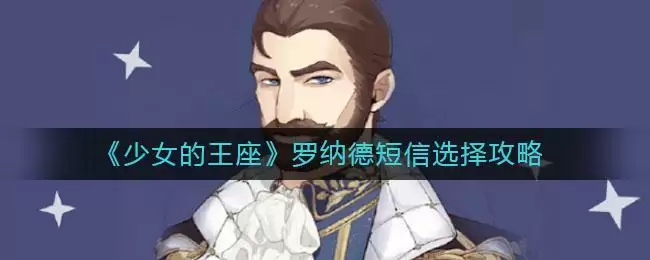 《少女的王座》罗纳德短信选择攻略