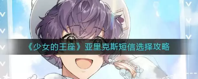 《少女的王座》亚里克斯短信选择攻略