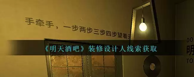 《孙美琪疑案:明天酒吧》四级线索——装修设计人