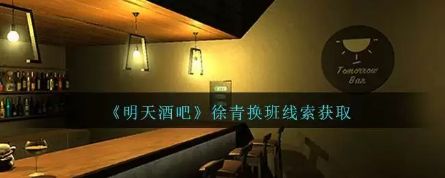 《孙美琪疑案：明天酒吧》四级线索——徐青换班